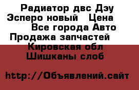 Радиатор двс Дэу Эсперо новый › Цена ­ 2 300 - Все города Авто » Продажа запчастей   . Кировская обл.,Шишканы слоб.